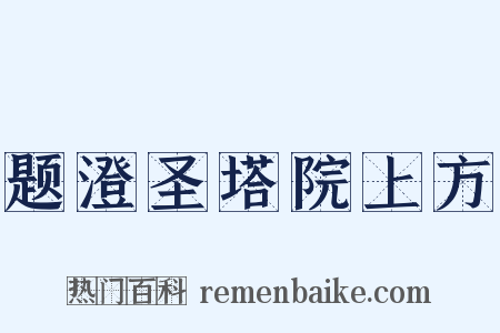 题澄圣塔院上方是什么意思的图片